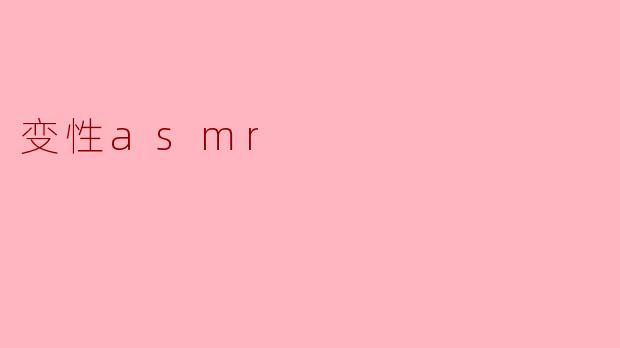 变性asmr