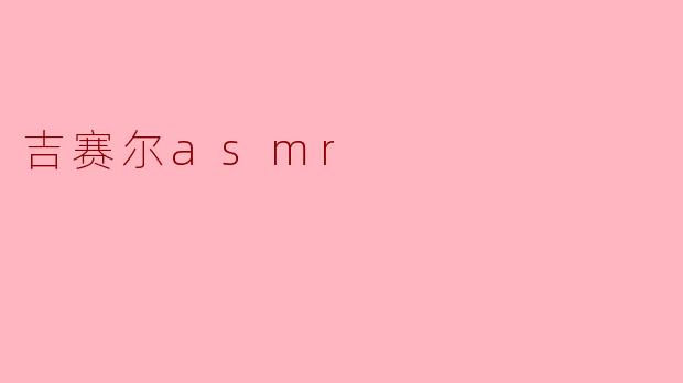 吉赛尔asmr