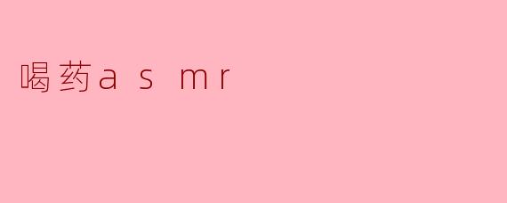 喝药asmr
