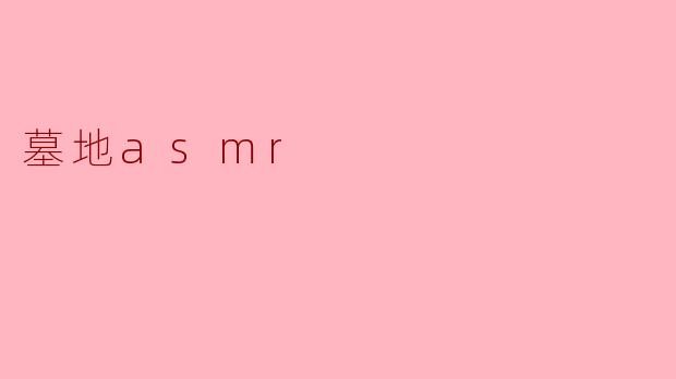 探索“墓地ASMR”:一种另类的听觉体验