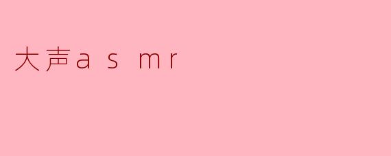 大声asmr