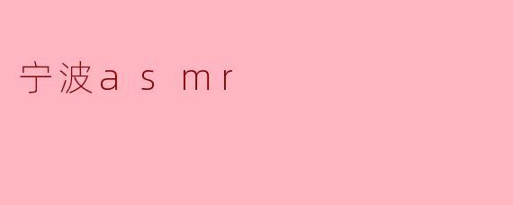 宁波asmr