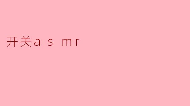 开关asmr