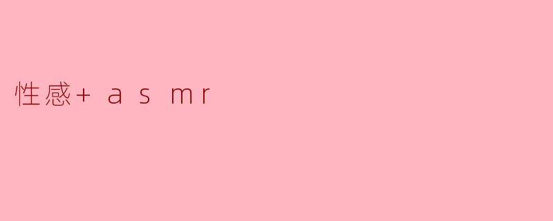 性感+asmr