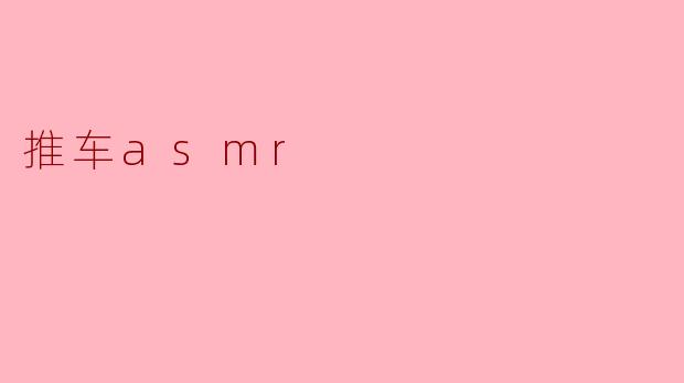 推车asmr