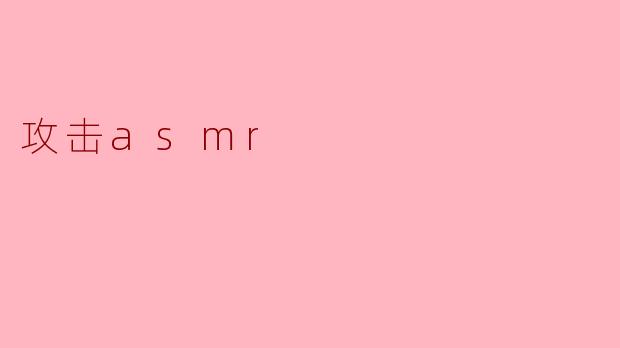 攻击asmr