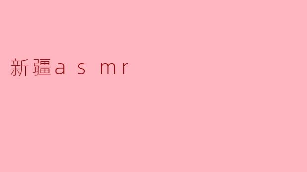 新疆asmr