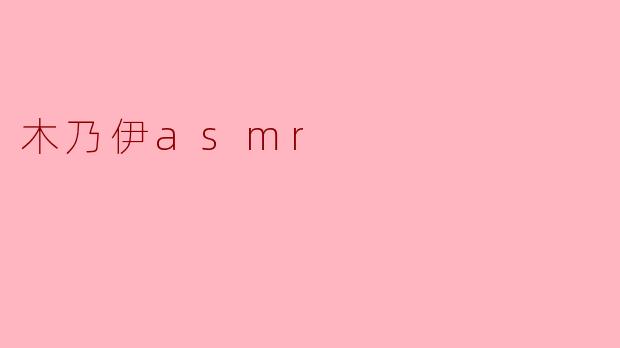 木乃伊asmr
