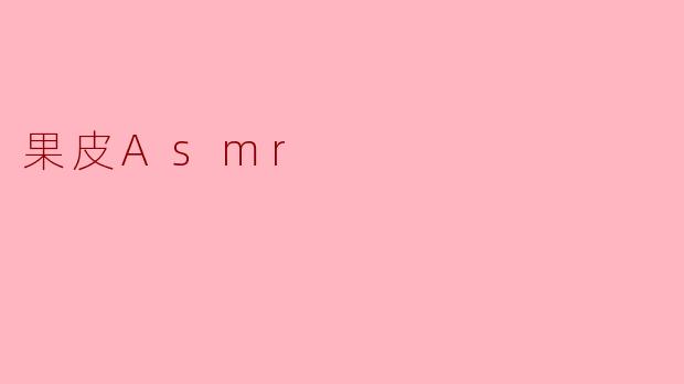 果皮Asmr