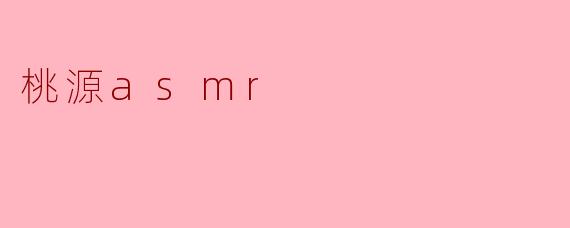 桃源asmr