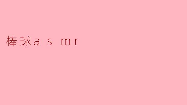 什么是棒球ASMR,为什么它会让人感到放松?****