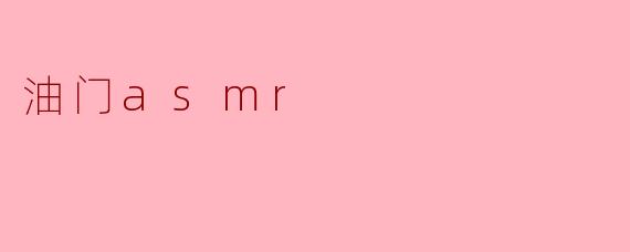 油门asmr