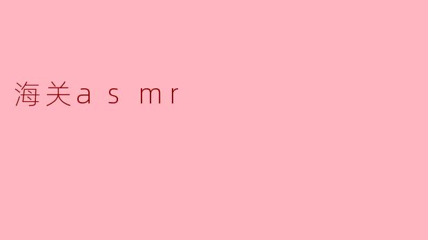 海关asmr