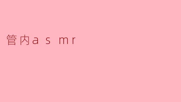 管内asmr