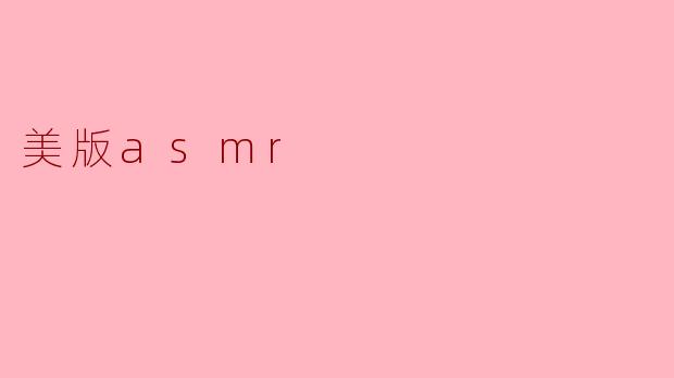 美版asmr