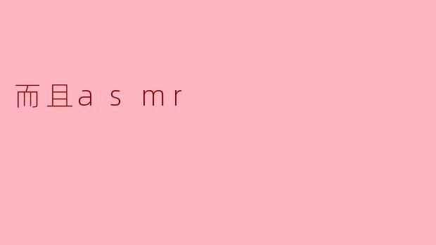 而且asmr