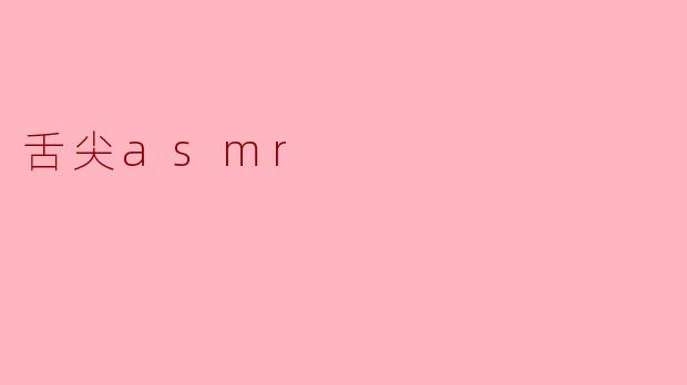 舌尖ASMR:唤醒感官的美食之旅