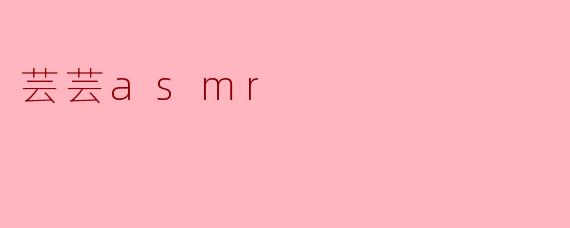 芸芸asmr