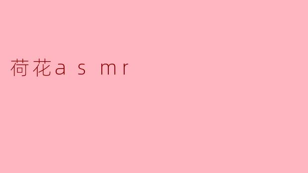 荷花asmr