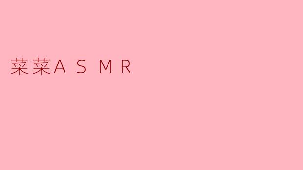 菜菜ASMR