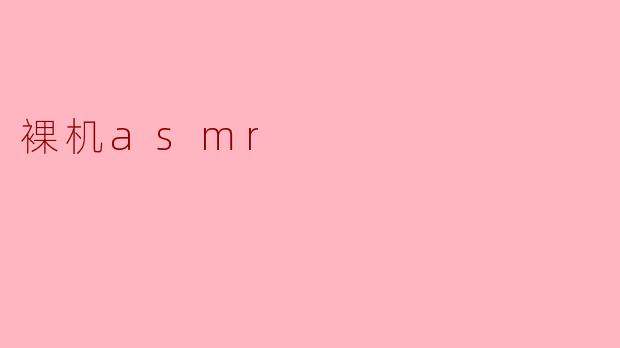 ### 裸机ASMR:静谧中的心灵享受