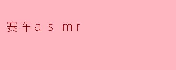 赛车asmr