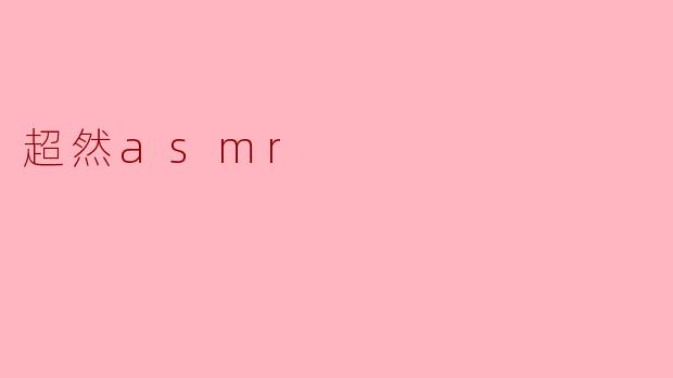 超然asmr