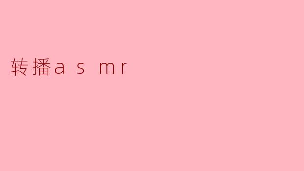 探索转播ASMR的魅力与影响