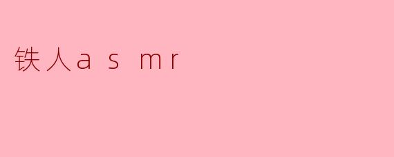 铁人asmr