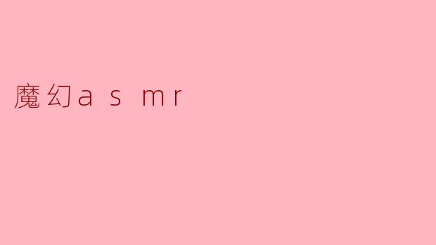 魔幻asmr