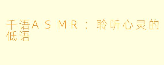 千语ASMR:聆听心灵的低语