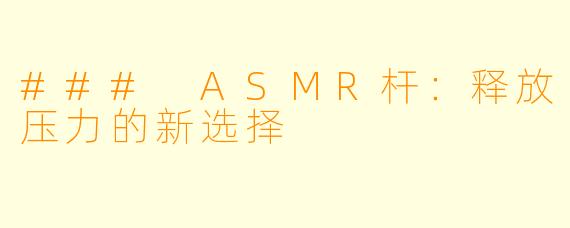### ASMR杆：释放压力的新选择