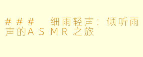 ### 细雨轻声：倾听雨声的ASMR之旅