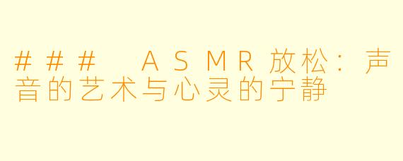 ### ASMR放松:声音的艺术与心灵的宁静