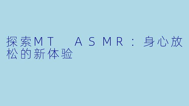 探索MT ASMR：身心放松的新体验
