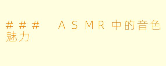 ### ASMR中的音色魅力