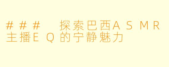 ### 探索巴西ASMR主播EQ的宁静魅力