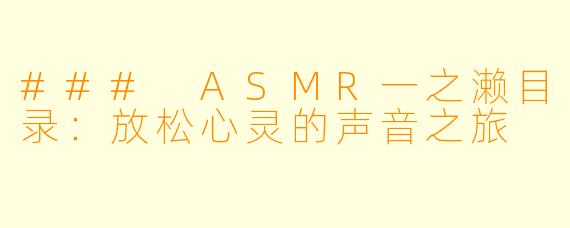 ### ASMR一之濑目录：放松心灵的声音之旅