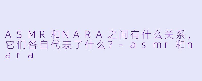 ASMR和NARA之间有什么关系,它们各自代表了什么?