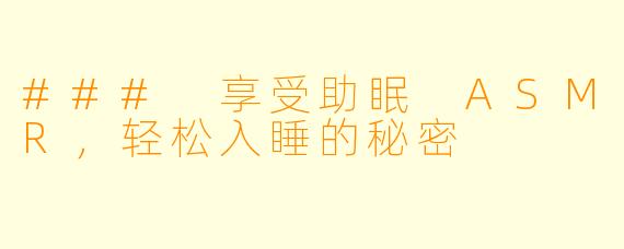 ### 享受助眠 ASMR，轻松入睡的秘密