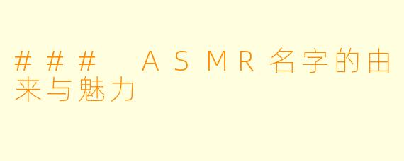### ASMR名字的由来与魅力