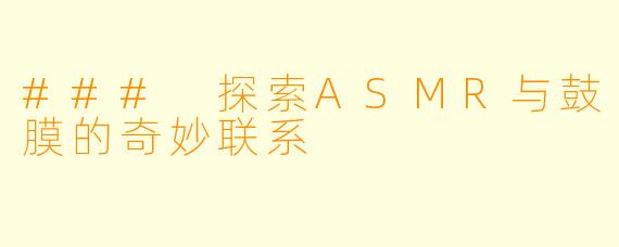 ### 探索ASMR与鼓膜的奇妙联系