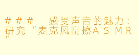 ### 感受声音的魅力:研究“麦克风刮擦ASMR”
