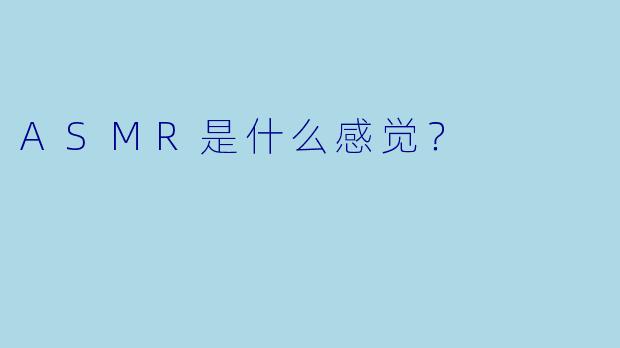 ASMR是什么感觉？