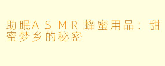 助眠ASMR蜂蜜用品：甜蜜梦乡的秘密