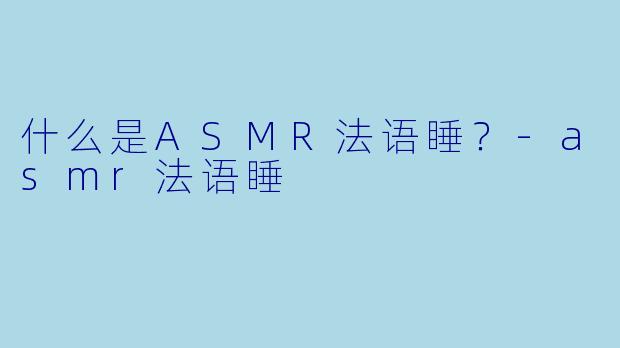 什么是ASMR法语睡?