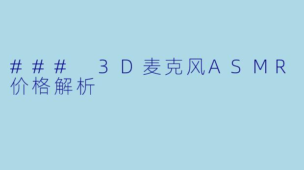 ### 3D麦克风ASMR价格解析