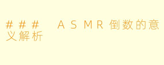 ### ASMR倒数的意义解析