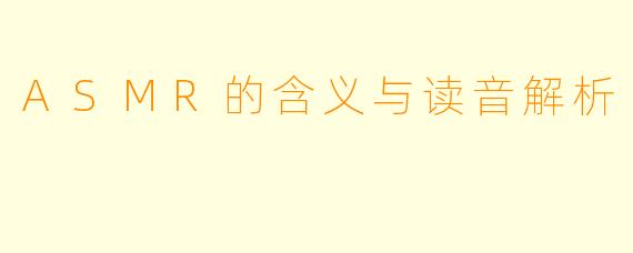 ASMR的含义与读音解析