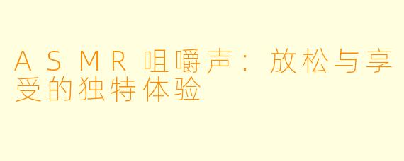 ASMR咀嚼声：放松与享受的独特体验